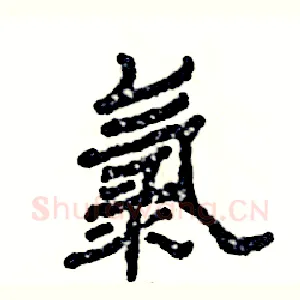 氯