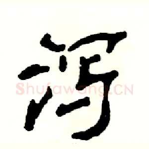 泻