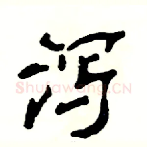 泻
