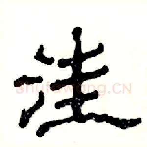 洼