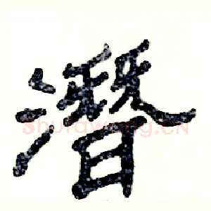 潛