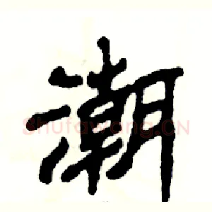 潮