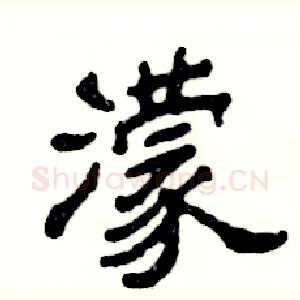 濛