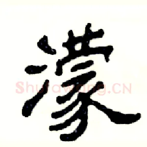 濛