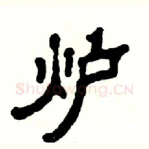 炉