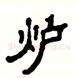 炉