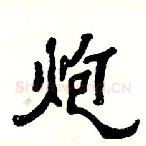 炮