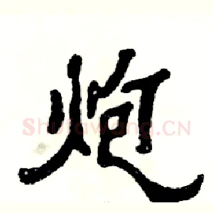 炮