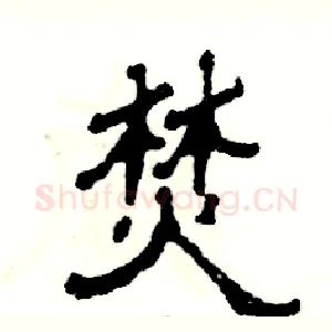 焚