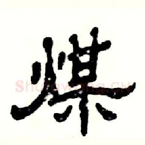 煤