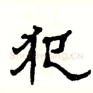 犯