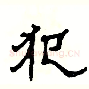 犯