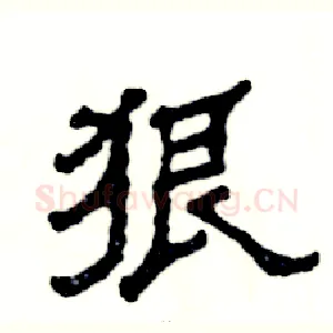 狠