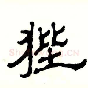 狴