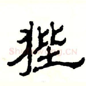 狴