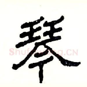 琴