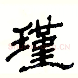 瑾