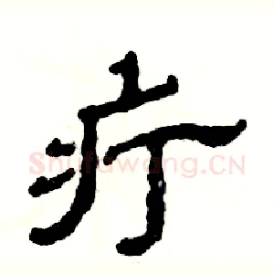 疔