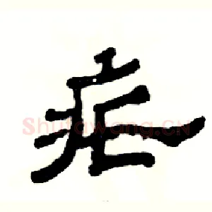疟