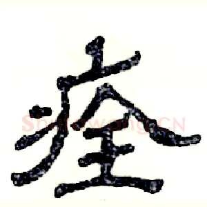 痊