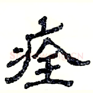 痊
