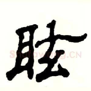 眩