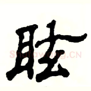 眩