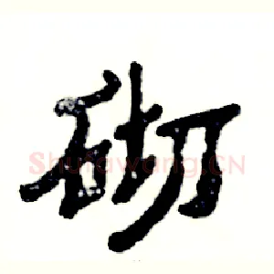 砌
