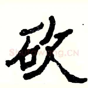 砍