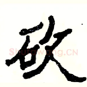 砍