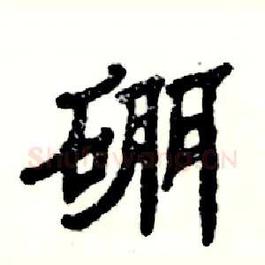 硼