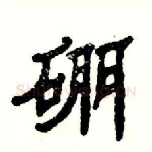 硼