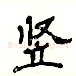 竖