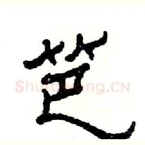 笆