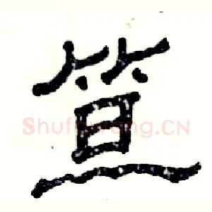 笪