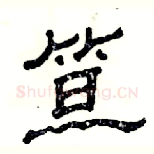 笪