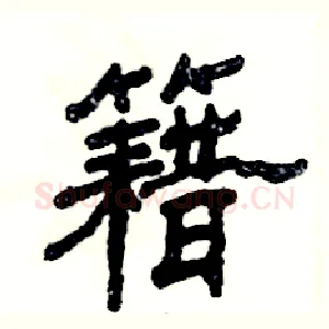 籍
