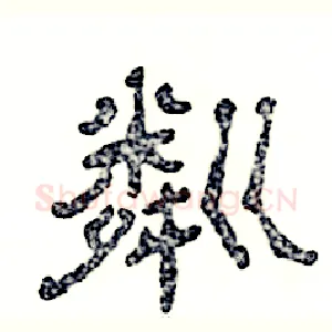 粼