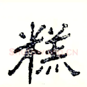 糕