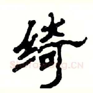 绮