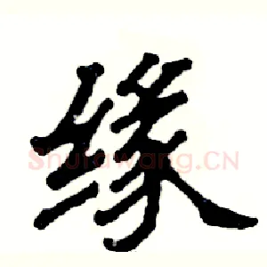 缘