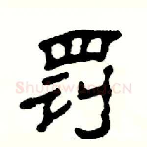 罚