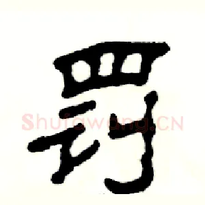 罚