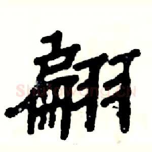翩
