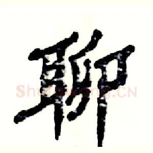 聊