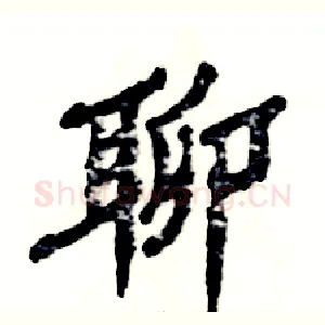 聊