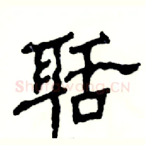 聒