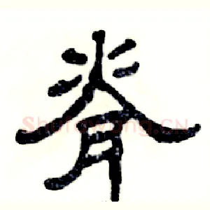 脊