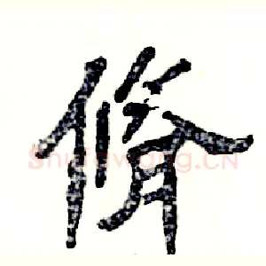 脩