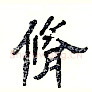 脩